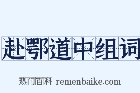 赴鄂道中组词是什么意思的图片